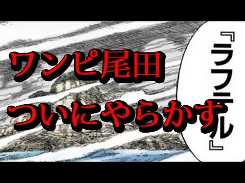ワンピース尾田栄一郎 大失態 話の矛盾を指摘される Youtube