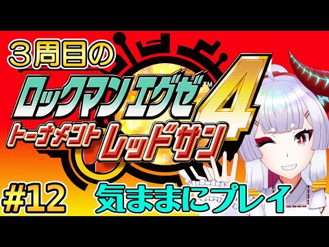 【#ロックマンエグゼ4】裏ダンジョンへ行こう【Steam版】#12