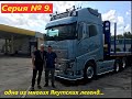 Ролик 28. Якутская VOLVO FH-750. На ДАФе в Курганскан))) Выгрузка, завод по производству шин "КАМА"