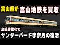 【富山県が富山地方鉄道を買収】全線非電化で特急サンダーバードの乗り入れ...本線の存続に必要なカギとは