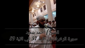 سورة  الزخرف  من الاية 57 الي الاية 89 الشيخ أحمد سعيد