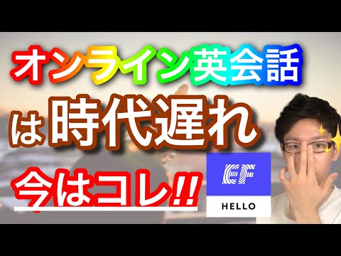 【新】英語学習方法｜オンライン英会話を超えたアプリ？｜オススメ【EF Hello】