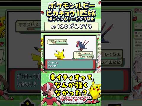 【ポケモンルビー / ピカチュウ1匹旅】失礼しちゃうわ！技マシン＆ドーピング禁止縛り旅  【ポケットモンスタールビー サファイア】 #ポケモン #一人旅  #shorts #vtuber