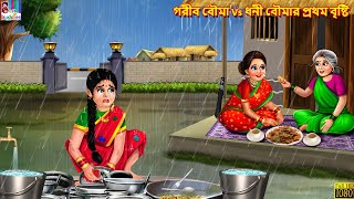 Gorib  Bouma Vs Dhoni Boumar Prothom Bristi | Bangla Story | Bangla Stories | Moral Stories