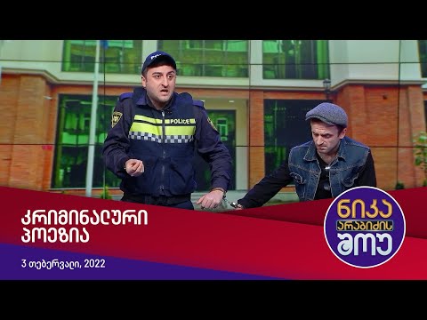 ნიკა არაბიძის შოუ - კრიმინალური პოეზია