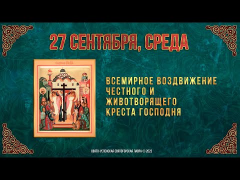 Всемирное Воздвижение Честного и Животворящего Креста Господня. 27.9.23 г. Православный  календарь