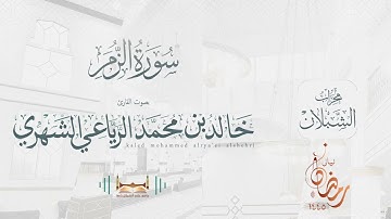 سورة الزّمر | بصوت الشيخ خالد بن محمد الرَّيَّاعي | رمضان ١٤٤٥هـ