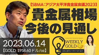 【SBMA：アジア太平洋貴金属会議2023】貴金属相場、今後の見通し（貴金属スペシャリスト 池水雄一さん） [ウィークリーゴールド]