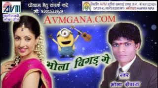 CG SONG-भोला बिगड़ गे भोला दीवाना हिट छत्तीसगढ़ी विडियो गीत 2016 AVM STUDIO 9301523929