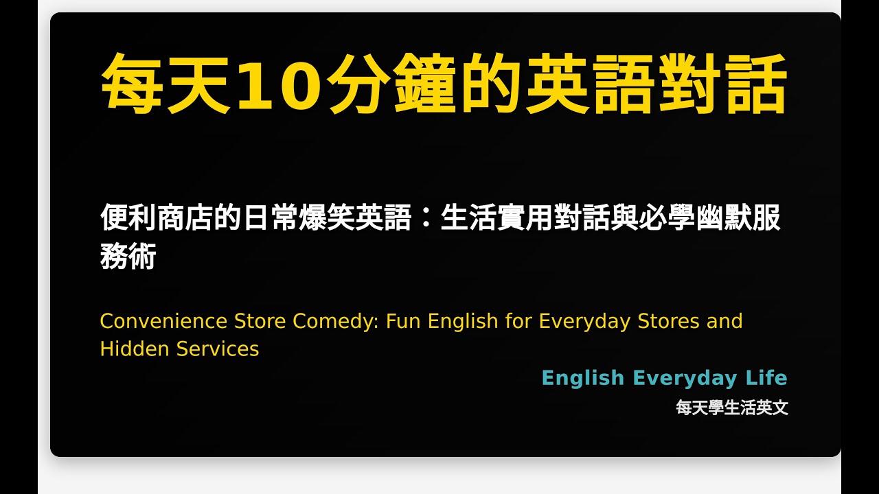 便利商店的日常爆笑英語：生活實用對話與必學幽默服務術