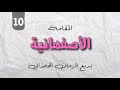 الأصفهاني ة 10 مقامات بديع الزمان الهمذاني