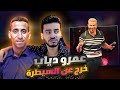 عمرو دياب ضرب الواد بالقلم لازم يتحاسب