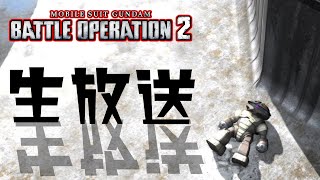 【生放送(バトオペ2)コスト400と550をまったり(2026/02/02)