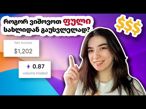 როგორ ვიშოვე 1500$ სახლიდან გაუსვლელად და როგორ შეგიძლია შენც?