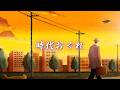 河島 英五「時代おくれ」Official Lyric Video