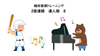 【相対音感トレーニング】【3音連続】【達人級】【8】 screenshot 3