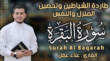 سورة البقرة كاملة, رقية للبيت, وعلاج للسحر القارئ علاء عقل - Surah Al Baqarah.