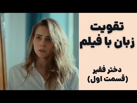 آموزش زبان انگلیسی با فیلم روش کاربردی با توضیحات کامل