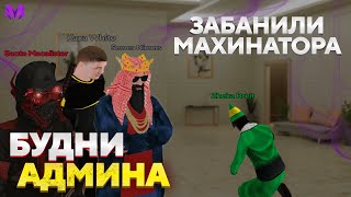 БУДНИ АДМИНА В МАТРЕШКЕ! —  ЗАБАНИЛИ МАХИНАТОРОВ