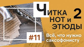 🎼 Чтение с листа. Этюды и читка. Как с ними работать? Упражнения для развития навыка