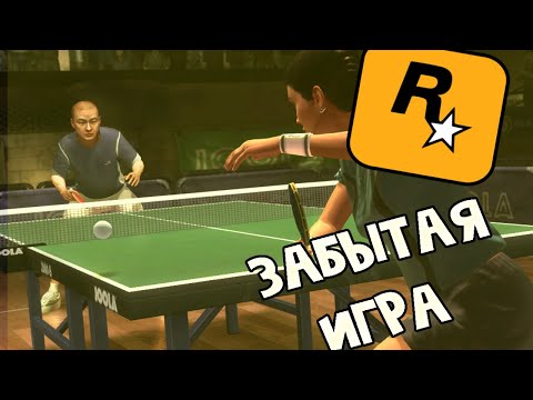 ЗАБЫТАЯ ИГРА ROKSTAR GAMES TABLE TENNIS  #ROCKSTARGAMES