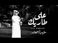على طاريك غريب ال مخلص حصريا 2025 على طاريك غريب ال مخلص حصريا 2025