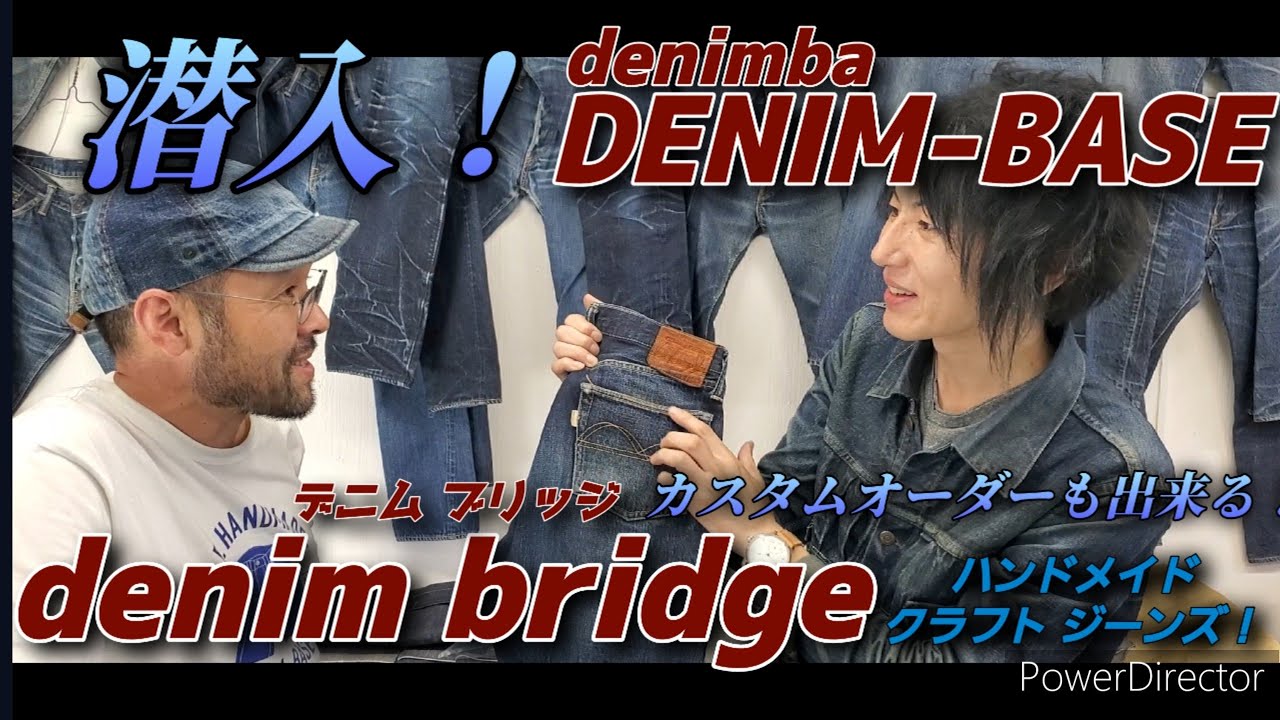 denim bridge(デニムブリッジ)】デニムベースにおじゃましてきました 
