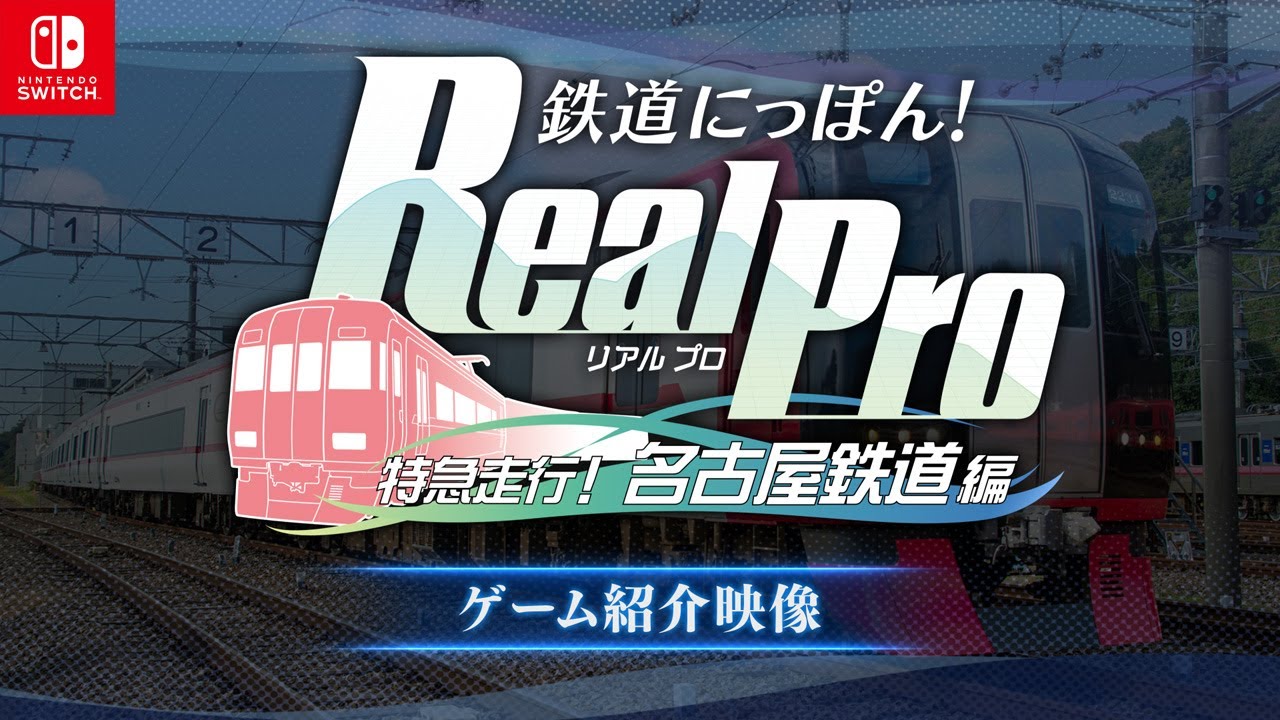Nintendo Switch™「鉄道にっぽん！Real Pro 特急走行！名古屋鉄道編」ゲーム紹介映像