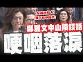 鄭麗文中山陵致詞