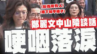 鄭麗文中山陵致詞
