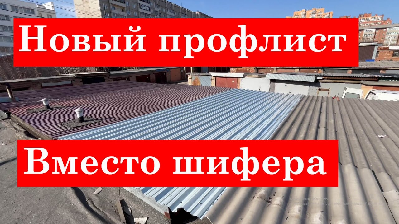 Замена шифера на профнастил на гаражной кровле - YouTube