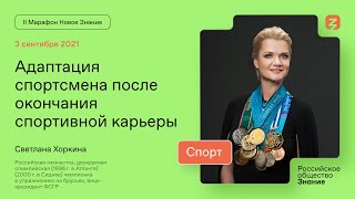 Светлана Хоркина. Адаптация спортсмена после окончания спортивной карьеры