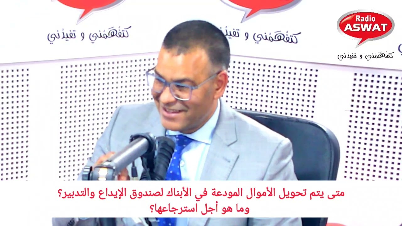 متى يتم تحويل الأموال المودعة في الأبناك لصندوق الإيداع والتدبير؟ وما هو أجل استرجاعها؟