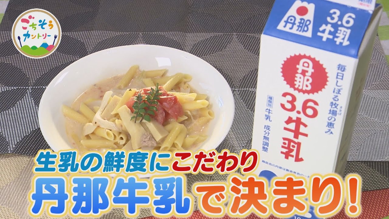 ごちそうカントリー～安全安心！生乳の鮮度にこだわる「丹那牛乳」～