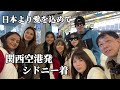 オーストラリア・シドニーへ旅立つネパールの人を関空まで見送りに行ってきた