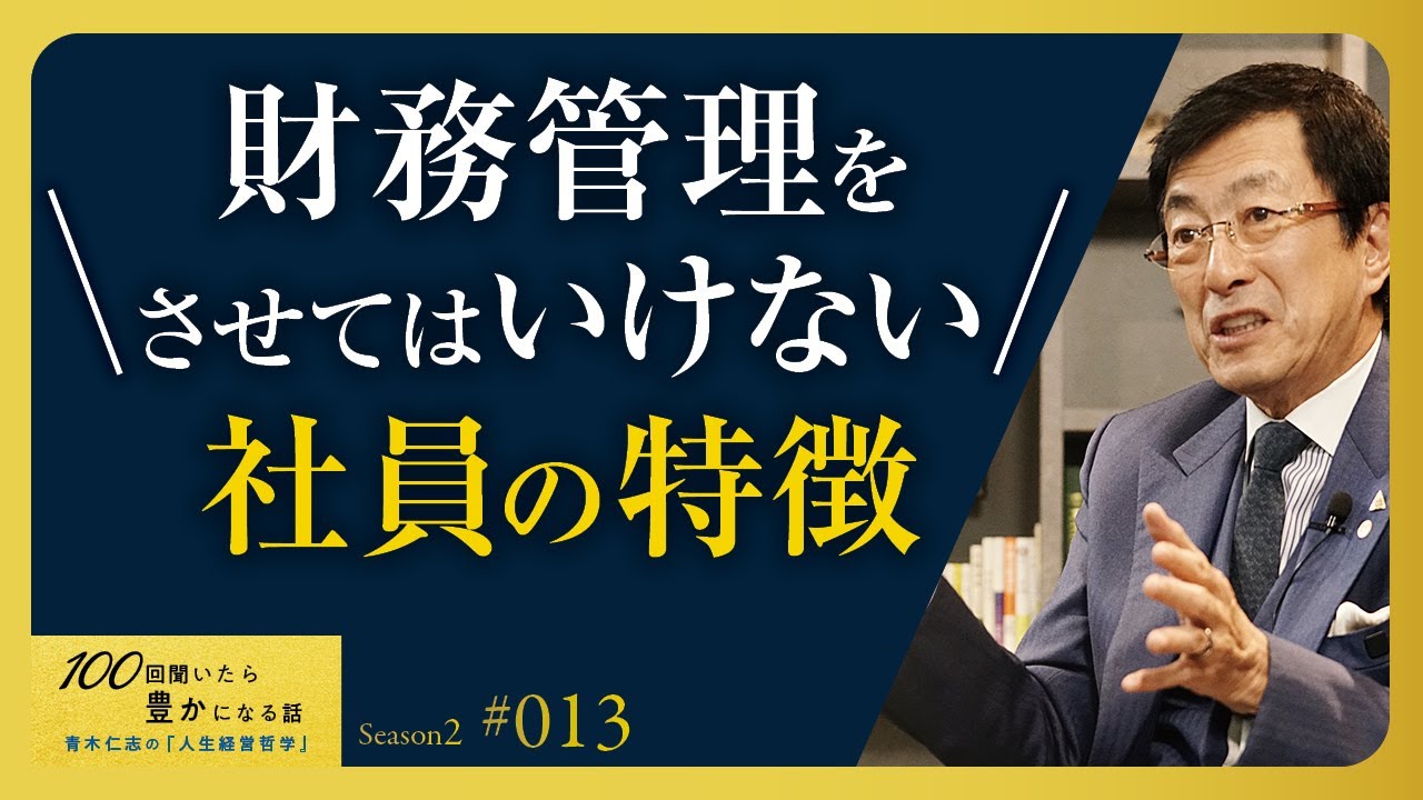 「悪い」人間がいるのではなく、「弱い」人間が悪くなる。お金の管理・財務は経営の肝です。ルーズな人は絶対にNG。経営者が手放してはいけない領域もあります【Season2 第13話】