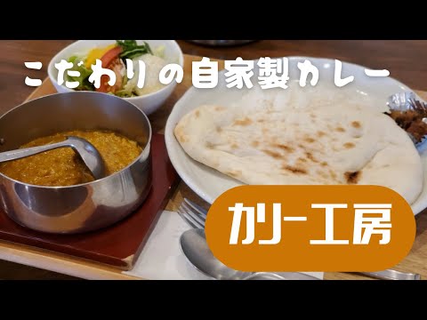 こだわりの自家製カレー！カリー工房！