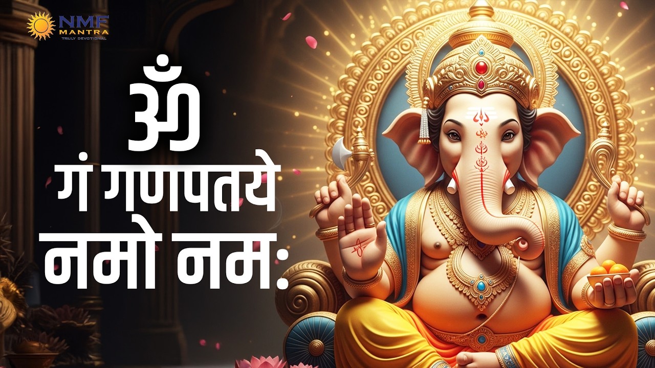 ॐ गं गणपतये नमो नमः | Om Gan Ganpatey Namo Namah Mantra | Powerful Ganesh Mantra for Success- Wealth