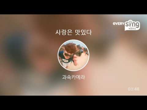 [everysing] 사랑은 맛있다