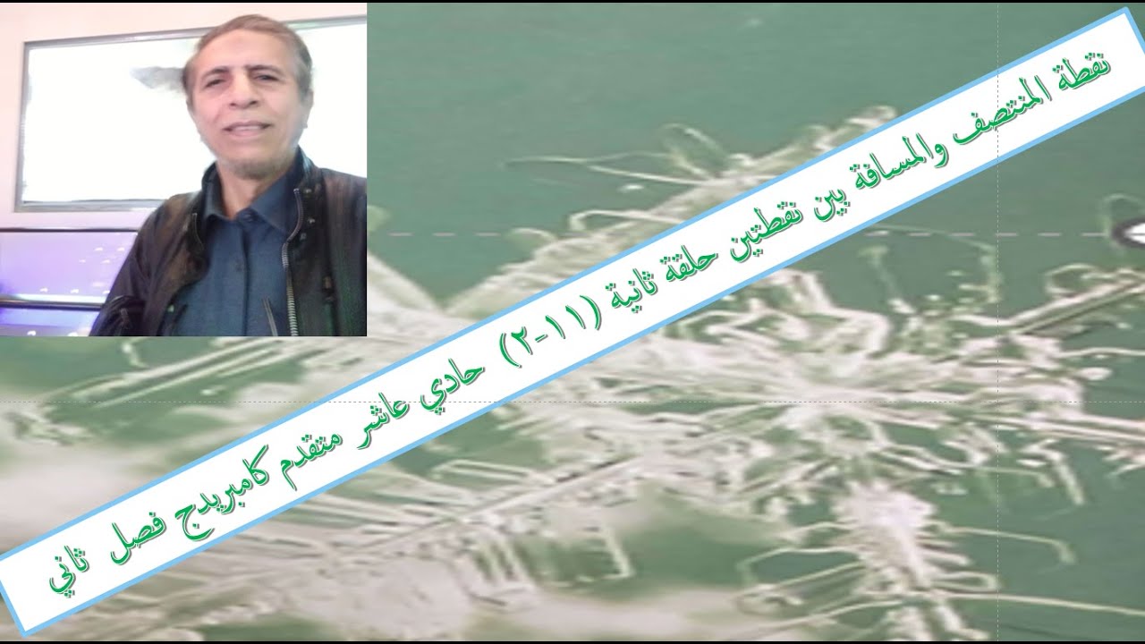 نقطة المنتصف والمسافة بين نقطتين حلقة ثانية (11-2)  حادي عاشر متقدم كامبريدج فصل  ثاني