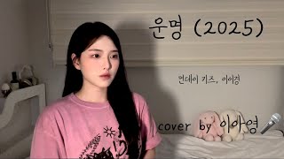 이이경님 오열하던 그 노래..🥹 운명 - 먼데이 키즈, 이이경(원곡:먼데이 키즈)[이아영] 커버(Cover)🎤