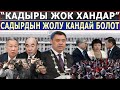 "КАДЫРЫ ЖОК ХАНДАР" Садырдын ЖОЛУ КАНДАЙ БОЛОТ? ДАРЕКТҮҮ ТАСМА!