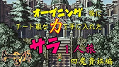 ロマサガ3 挑戦 サラ一人旅で真 破壊するもの撃破 後編 リマスター実況2周目 Part30 Youtube