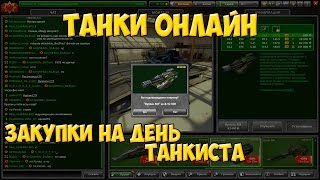Танки Онлайн l Закупки на день танкиста