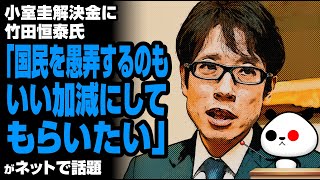 小室氏の解決金報道に竹田恒泰氏が苦言が話題