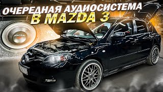 Завязал с SQ ! Поставил эстрадные динамики в автомобиль Mazda 3 . Автозвук за 85000 рублей в Мазда 3