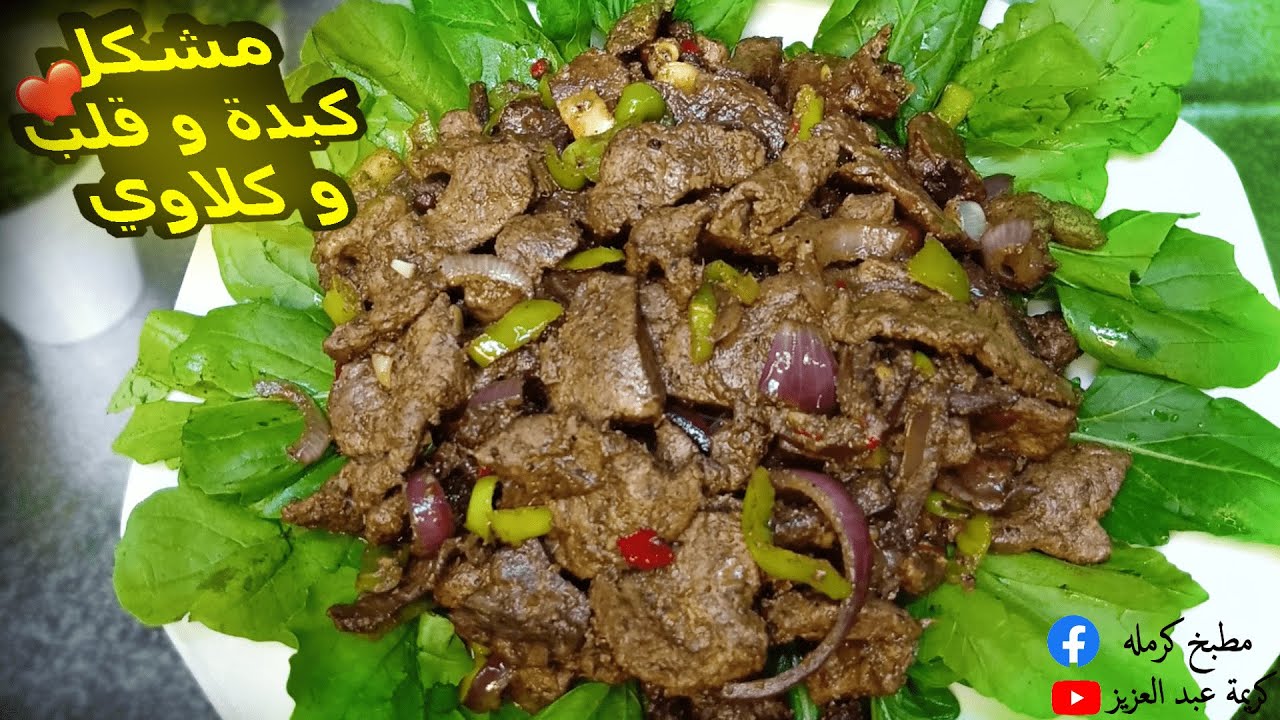 مشكل كبدة وقلب وكلاوي فطار أول يوم العيد | أكلات عيد الأضحى