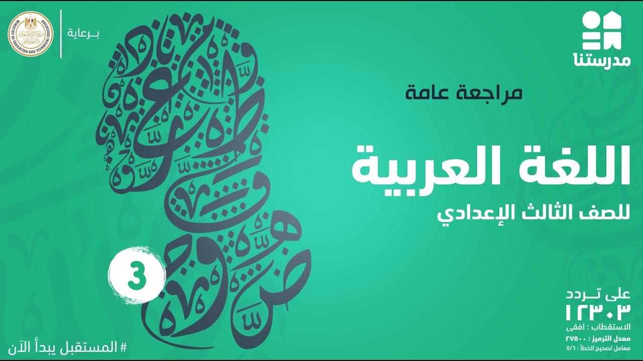 مراجعة عامة | الصف الثالث الإعدادي | اللغة العربية