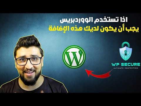 اذا كان لديك مدونة اياك ان تنسى هذه الإضافة wp-secure  لكي لا تخسر كل شيء