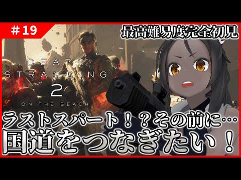 【DEATH STRANDING 2 #19 】ついにラストスパート！でもその前にインフラ整備を…【ネタバレ厳禁】